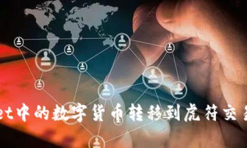 如何将tpWallet中的数字货币转移到虎符交易所的详细指南