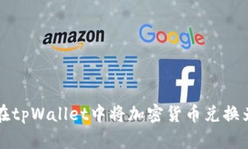 如何在tpWallet中将加密货币兑换为BNB