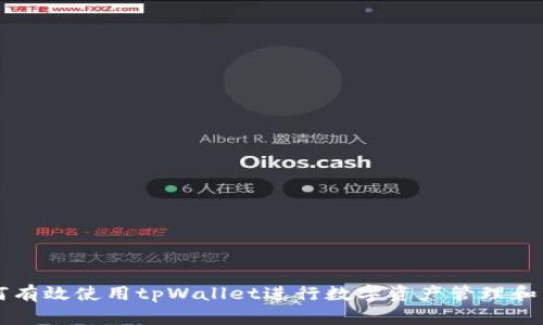 如何有效使用tpWallet进行数字资产管理和交易