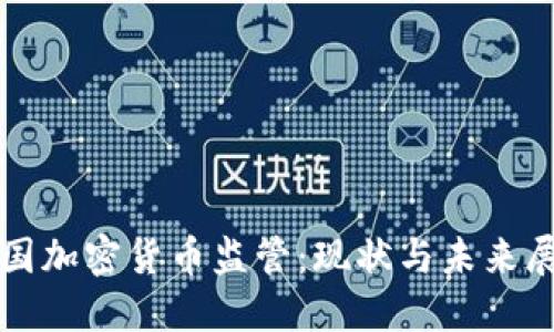 德国加密货币监管：现状与未来展望