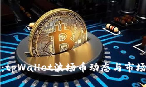 最新报道：tpWallet波场币动态与市场前景分析