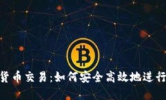 DGC加密数字货币交易：如何安全高效地进行数字