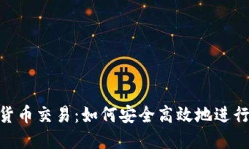 DGC加密数字货币交易：如何安全高效地进行数字资产投资