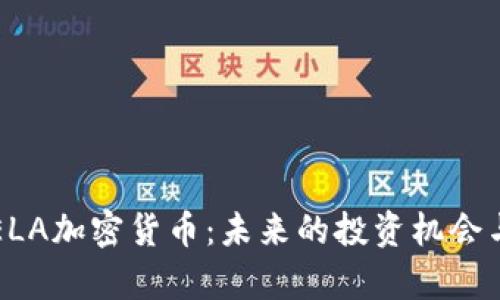 深入了解ELA加密货币：未来的投资机会与风险分析