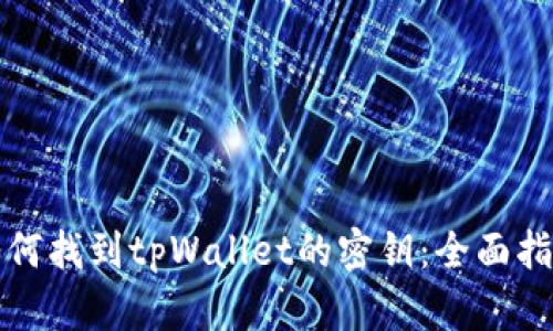 如何找到tpWallet的密钥：全面指南