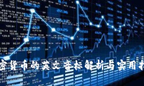 加密货币的英文音标解析与实用指南