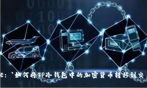 NAME: `如何将TP冷钱包中的加密货币转移到交易所？