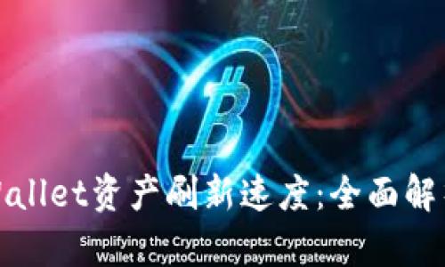 如何提高tpWallet资产刷新速度：全面解析与解决方案