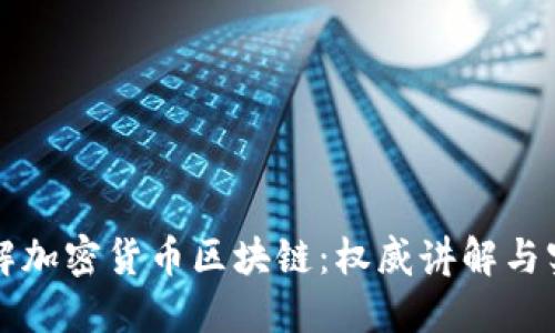 深入了解加密货币区块链：权威讲解与实用图解