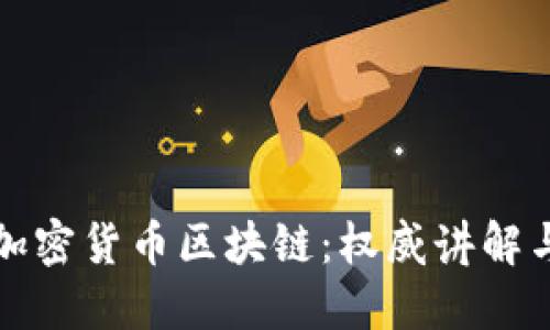 深入了解加密货币区块链：权威讲解与实用图解