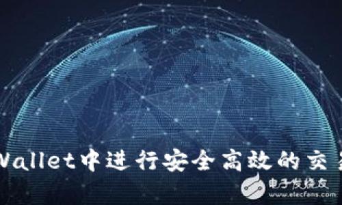如何在tpWallet中进行安全高效的交易视频指南