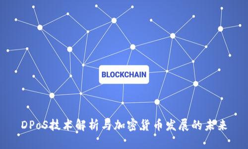 DPoS技术解析与加密货币发展的未来