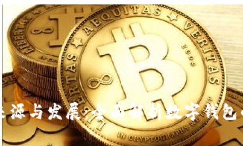 tpWallet的来源与发展：全面解析数字钱包的演变与未来