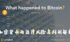 加密货币的法律风险与判刑解析