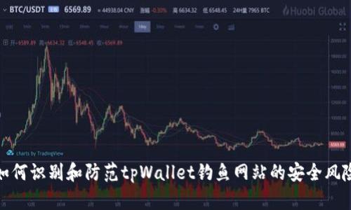 如何识别和防范tpWallet钓鱼网站的安全风险