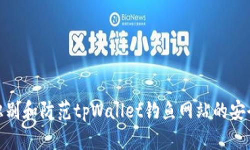 如何识别和防范tpWallet钓鱼网站的安全风险