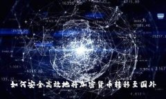 如何安全高效地将加密货币转移至国外