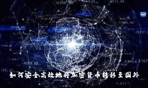 如何安全高效地将加密货币转移至国外