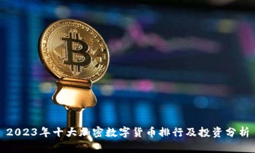 2023年十大加密数字货币排行及投资分析