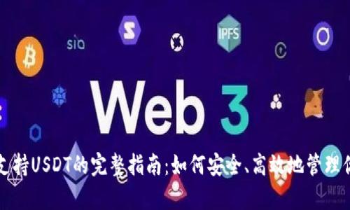 : tpWallet支持USDT的完整指南：如何安全、高效地管理你的数字资产
