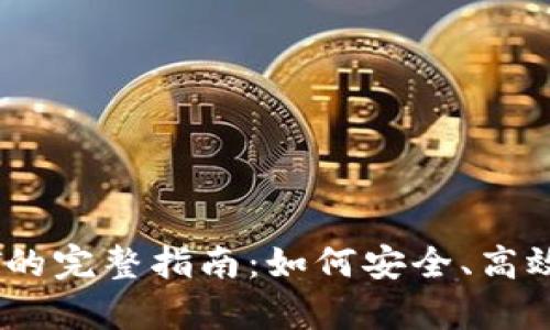 : tpWallet支持USDT的完整指南：如何安全、高效地管理你的数字资产