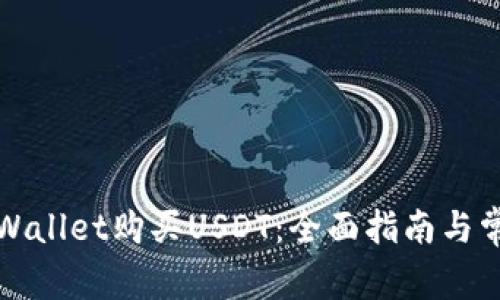 如何通过tpWallet购买USDT：全面指南与常见问题解答