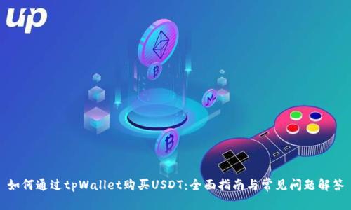 如何通过tpWallet购买USDT：全面指南与常见问题解答