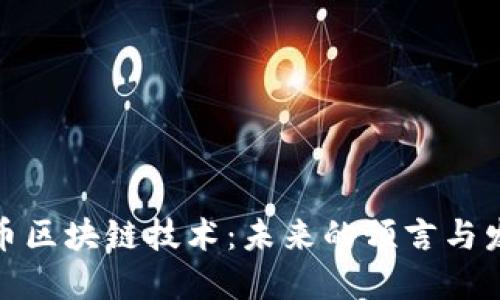 加密货币区块链技术：未来的预言与发展趋势