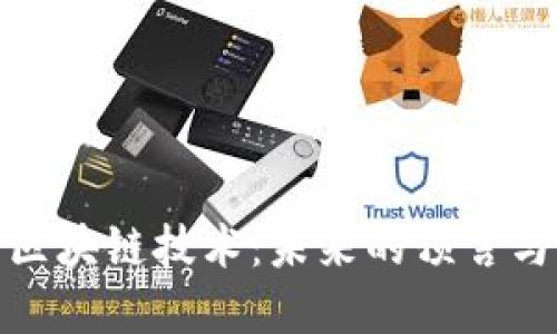 加密货币区块链技术：未来的预言与发展趋势