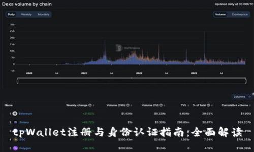 tpWallet注册与身份认证指南：全面解读