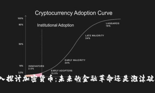 深入探讨加密货币：未来的金融革命还是泡沫破灭？
