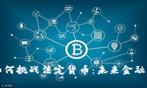 加密货币如何挑战法定货币：未来金融的游戏规则