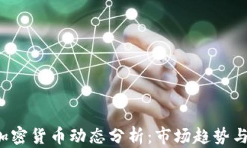 
2023年加密货币动态分析：市场趋势与未来展望