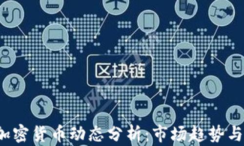 
2023年加密货币动态分析：市场趋势与未来展望