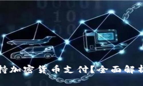 推特是否支持加密货币支付？全面解析与前景展望