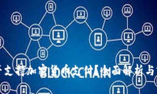推特是否支持加密货币支付？全面解析与前景展望