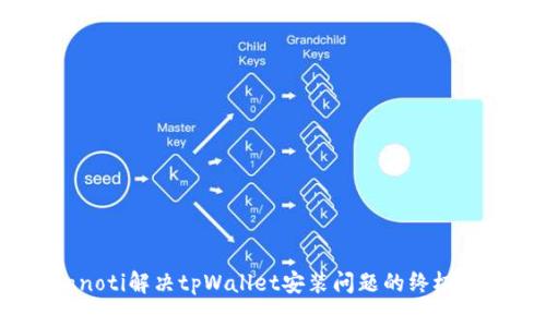 bianoti解决tpWallet安装问题的终极指南