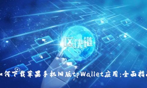 如何下载苹果手机旧版tpWallet应用：全面指南