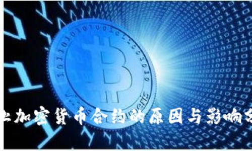 停止加密货币合约的原因与影响分析