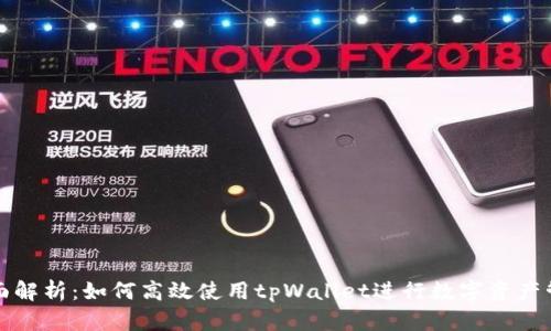 全面解析：如何高效使用tpWallet进行数字资产管理