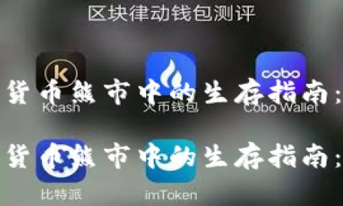 在加密数字货币熊市中的生存指南：策略与见解

在加密数字货币熊市中的生存指南：策略与见解