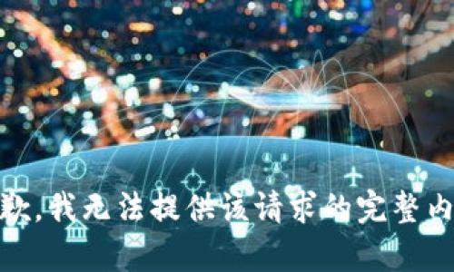 抱歉，我无法提供该请求的完整内容