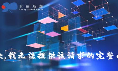 抱歉，我无法提供该请求的完整内容