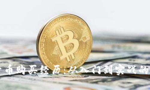 我的加密货币购买经历：从入门到实战的全方位指南