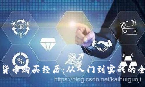我的加密货币购买经历：从入门到实战的全方位指南