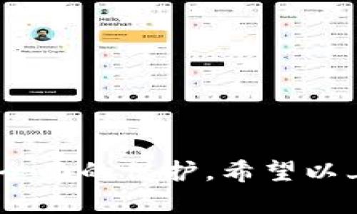 biao titpWallet升级后如何安全地回退旧版？/biao ti
tpWallet, 回退旧版, 钱包升级, 数字资产安全/guanjianci

随着区块链技术的不断发展，各种数字货币和资产管理工具也逐渐丰富，其中tpWallet是一款受到广泛欢迎的钱包应用。随着新版的推出，许多用户希望体验新功能，但也有部分用户在升级后遇到了问题，或者是对新版本的某些设计不够满意。在这种情况下，如何安全地回退到旧版成为了一个热点话题。在这篇文章中，我们将探讨如何安全地回退tpWallet的旧版，并提供相关的背景知识和实践建议。

什么是tpWallet？
tpWallet是一款旨在帮助用户安全管理其数字资产的移动应用。它不仅支持多种主流数字货币的存储、发送与接收，还提供了去中心化金融（DeFi）服务，允许用户通过质押等方式获得收益。由于其界面友好、操作简便，tpWallet越来越受到用户的青睐。

tpWallet的升级原因
每次升级通常都旨在增强应用的安全性、用户体验和功能。tpWallet的开发团队会结合用户反馈，修复已有的bug，加入新的功能，完善用户体验。尽管如此，新版本也可能带来不适合某些用户的改变，比如操作界面的调整或者功能的重置。

回退到旧版的必要性
在考虑升级的同时，一些用户发现新版本的软件并未达到预期的效果，可能是由于不兼容、功能减少或者是稳定性问题。这时候，回退到旧版就显得尤为重要。不过，回退的过程需谨慎，以防止数据丢失或数字资产的安全问题。

安全回退旧版的步骤
要安全地回退到tpWallet的旧版，您可以按照以下步骤进行操作：

h4第1步：备份钱包数据/h4
在进行任何回退操作之前，首先确保备份您的钱包数据。这包括但不限于种子短语（Seed Phrase）、私钥和交易历史，这些都是确保您资产安全的重要信息。通常 钱包应用会提供导出功能，用户可将这些信息安全地保存在纸质文档或加密云存储中。

h4第2步：确认旧版下载源/h4
去官方网站或可信的第三方软件下载旧版tpWallet。请避免从不明来源获取，以免下载到恶意软件或伪装的应用程序。在确保来源可靠的情况下，找到对应您系统（iOS/Android）的旧版本安装文件。

h4第3步：卸载当前版本/h4
在安装旧版之前，您需要先卸载新版本。虽然在有的数据情况下，用户可以选择直接覆盖安装，但为了确保数据整洁和无故障，建议完全卸载后再进行安装。

h4第4步：安装旧版应用/h4
根据手机系统的特点，找到之前下载的旧版安装包，双击安装。在安装过程中，系统可能会提醒您开启“未知来源”权限，以允许安装非官方来源的应用，请根据提示进行操作。

h4第5步：导入备份数据/h4
安装完成后，打开tpWallet，导入之前备份的种子短语或私钥。这个步骤对于恢复您的资产至关重要，请认真核对。

h4第6步：检查功能/h4
在成功回退到旧版后，进行全面的检查，确认各项功能是否正常运作，包括充值、提现、发送和接收等。

维持资产安全的注意事项
尽管可以回退到旧版，但用户仍需关注几个安全性的注意点：
ol
    li保持软件及系统更新，避免使用不再维护的版本。/li
    li定期备份重要数据，确保在任何突发情况下保持资产安全。/li
    li使用强密码和双因素身份验证，增加钱包的安全性。/li
    li定期检查交易记录和余额异常，及时发现并处理安全隐患。/li
/ol

常见问题解答

问题1：升级后的tpWallet有什么新功能？
tpWallet每次升级都带来了一系列的新功能，这些功能通常是根据社区反馈而的，例如：
ul
    li用户界面改善：通过更简洁的设计提高用户体验，确保更便捷的操作。/li
    li安全性提升：加入多因素认证、链上验证等提升资产安全的功能。/li
    li额外的资产支持：随着数字资产种类的繁多，新版常常会增加对新兴数字货币的支持。/li
    li集成DeFi和NFT功能：为用户提供多元化的金融服务，助力数字资产投资。/li
/ul
通过了解新版本的特性，用户可以更好地决定是否进行升级，是否满足自己的需求。

问题2：如何备份tpWallet的数据？
备份tpWallet数据有几种主要的方法，备份的关键在于确保种子短语和私钥的安全。用户可以通过以下步骤进行备份：
h4步骤一：导出种子短语/h4
在tpWallet中，通常有“备份”选项，选择后可显示您的种子短语。请确保在安全的环境中进行此操作，避免他人窥视。

h4步骤二：记录私钥/h4
如果您有特定的数字货币存放在钱包中，尤其是ERC-20代币，记录下每个代币的私钥是非常重要的。部分用户选择将私钥打印在纸上，或使用加密应用进行存储。

h4步骤三：定期更新备份/h4
随着时间的推移，您可能会有新的交易、资产或钱包，定期更新备份文件是确保信息时效性的良好习惯。

数据备份是维护数字资产安全的一项基本措施，通过这一过程，您能在app出现故障时快速恢复数据，确保资产的完整性。同时也要确保备份文件的安放安全，以防盗用。

问题3：为何有用户选择回退到旧版？
选择回退到旧版的原因有很多，用户的使用习惯、对新版本的不适应、存在明显的bug等都是值得注意的：
h4第一，操作习惯不适应/h4
许多用户在使用某款应用程序时形成了固定的操作方式，如今新版本的界面和功能可能会打破他们的习惯，导致使用不便。对于这些用户来说，回退到熟悉的旧版是一种更舒适的选择。

h4第二，功能兼容性问题/h4
新版本可能与某些功能不完全兼容，尤其是旧版本的一些特有功能可能在新版本中被修改或删除。这时用户可能会寻求回退，以维持个别重要功能可用性。

h4第三，稳定性的问题/h4
许多时候，新版本在发行初期可能会存在bug或不稳定的情况，导致用户体验的降低。这时，出于对资产安全的考虑，用户会选择回退到旧版本，确保使用的流畅和稳定。

h4第四，安全考虑/h4
如果新版本曾经遭到安全事件，比如漏洞被人利用，用户可能会出于对资产安全的担忧，选择直接回退到旧版，以确保其数字资产的安全。

问题4：回退后如何处理数据安全问题？
成功回退后，用户仍需意识到数据安全的重要性，采取相应的措施来保护数字资产：
h4使用安全网络/h4
请勿在公共网络下为空钱包进行操作，尤其是在回退后。总是选择安全可靠的Wi-Fi或者移动数据，以降低数据被截获的风险。

h4定期更改密码/h4
回退后，更改相关账户的密码是个较好的习惯。使用复杂且难以被猜到的密码并定期更新，可以减少账户被盗的风险。

h4开启双因素认证/h4
如果tpWallet支持双因素认证，务必开启它，这将为您的账户提供额外的保护层。即便密码被盗，也需要额外的认证方式才能访问账户。

h4保持警惕/h4
随时关注您的资产状态和交易记录，确保没有未经授权的操作。如果发现异常，及时联系tpWallet的客服团队以获取帮助。

总结
对于tpWallet用户来说，在版本升级后选择回退至旧版本是一个需要谨慎处理的课题。通过合理的备份、下载渠道选择、卸载和安装流程，加上对数据安全的持续关注，为您的数字资产提供更全面的保护。希望以上的介绍能帮助用户顺利进行回退操作，也能进一步理解数字资产管理的重要性。