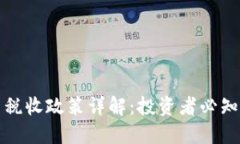 印度加密货币税收政策详解：投资者必知的法规