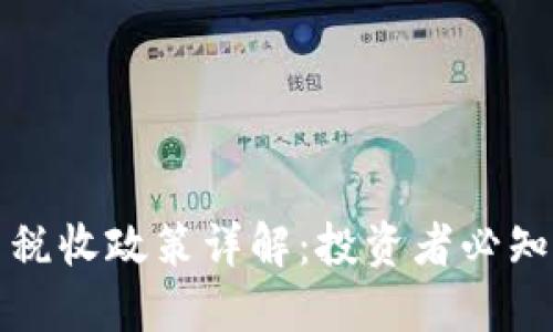 印度加密货币税收政策详解：投资者必知的法规与影响