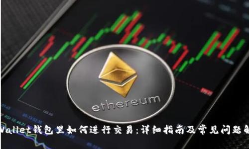 tpWallet钱包里如何进行交易：详细指南及常见问题解答