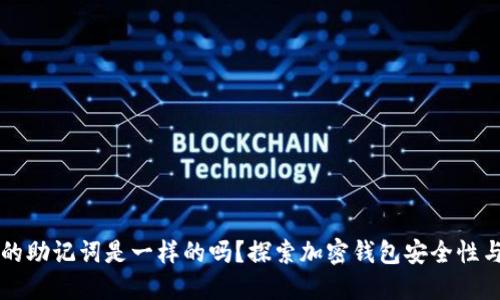 不同钱包的助记词是一样的吗？探索加密钱包安全性与使用指南